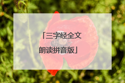三字经全文朗读拼音版
