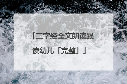 三字经全文朗读跟读幼儿「完整」