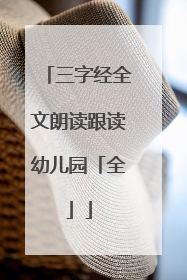 三字经全文朗读跟读幼儿园「全」