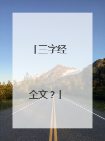 三字经全文?