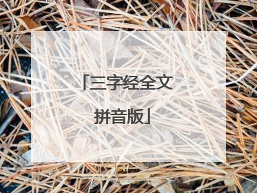 三字经全文 拼音版