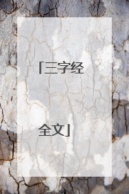 三字经全文
