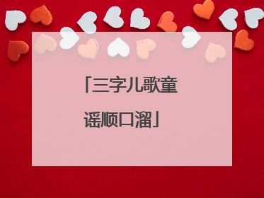 三字儿歌童谣顺口溜
