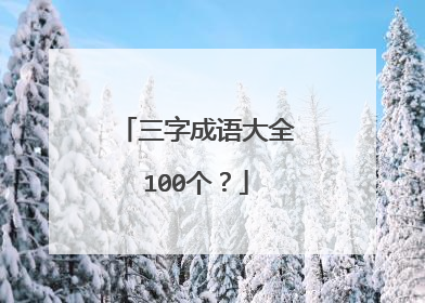 三字成语大全100个?