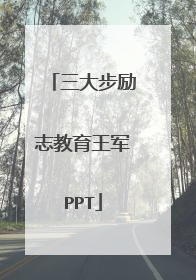 三大步励志教育王军PPT
