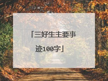 三好生主要事迹100字