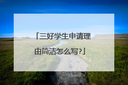 三好学生申请理由简洁怎么写?
