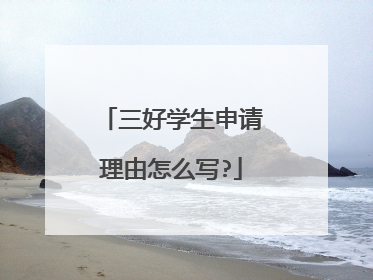 三好学生申请理由怎么写?