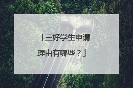 三好学生申请理由有哪些?