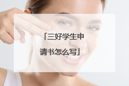 三好学生申请书怎么写