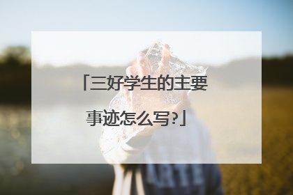 三好学生的主要事迹怎么写?