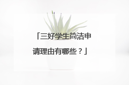 三好学生简洁申请理由有哪些?