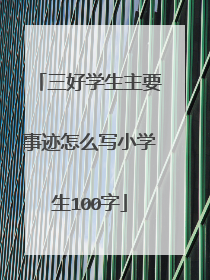 三好学生主要事迹怎么写小学生100字