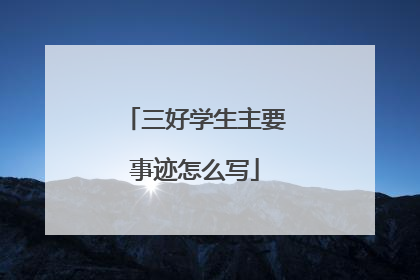 三好学生主要事迹怎么写