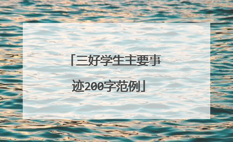 三好学生主要事迹200字范例