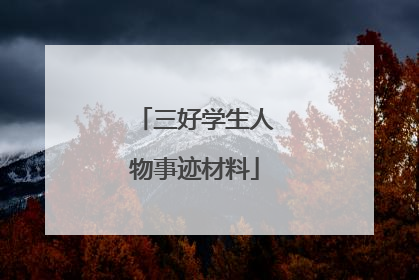 三好学生人物事迹材料