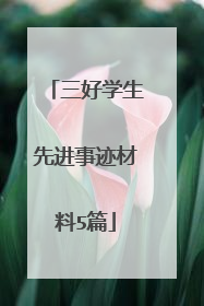 三好学生先进事迹材料5篇