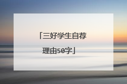三好学生自荐理由50字