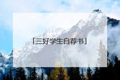 三好学生自荐书