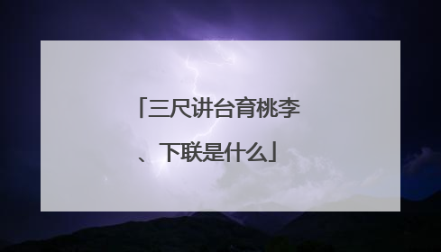三尺讲台育桃李、下联是什么