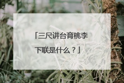 三尺讲台育桃李下联是什么?