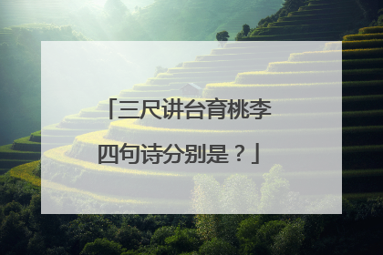 三尺讲台育桃李四句诗分别是？