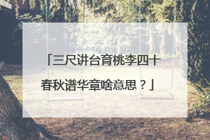 三尺讲台育桃李四十春秋谱华章啥意思？