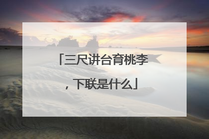 三尺讲台育桃李，下联是什么