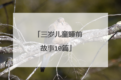 三岁儿童睡前故事10篇