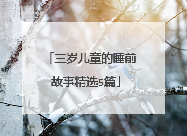 三岁儿童的睡前故事精选5篇