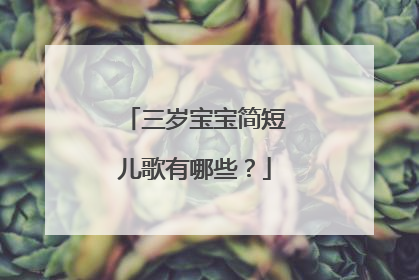 三岁宝宝简短儿歌有哪些?