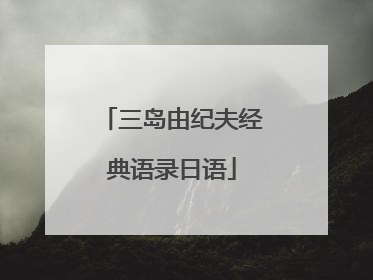 三岛由纪夫经典语录日语