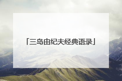 三岛由纪夫经典语录