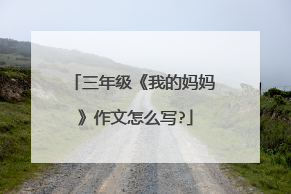 三年级《我的妈妈》作文怎么写?