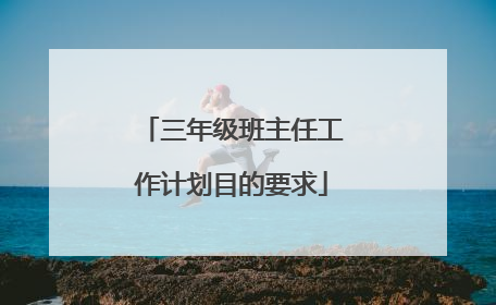 三年级班主任工作计划目的要求