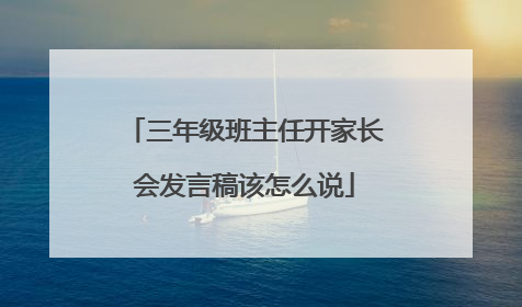 三年级班主任开家长会发言稿该怎么说