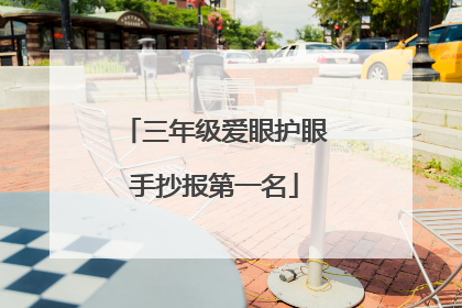 三年级爱眼护眼手抄报第一名