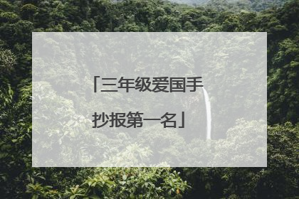 三年级爱国手抄报第一名