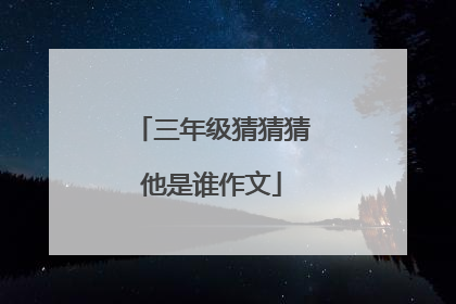 三年级猜猜猜他是谁作文