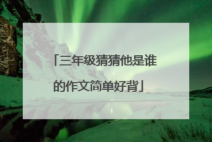 三年级猜猜他是谁的作文简单好背