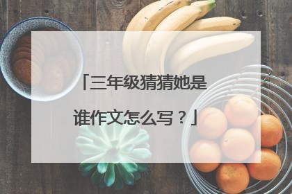 三年级猜猜她是谁作文怎么写？