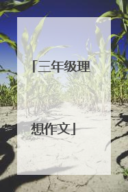 三年级理想作文