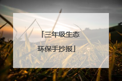 三年级生态环保手抄报