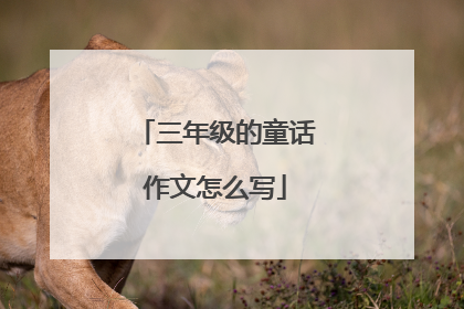 三年级的童话作文怎么写