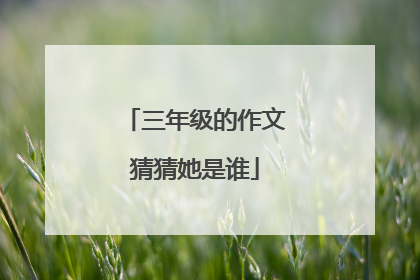 三年级的作文猜猜她是谁