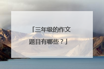 三年级的作文题目有哪些?