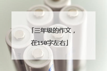 三年级的作文,在150字左右
