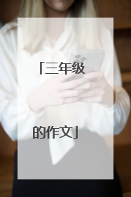 三年级的作文