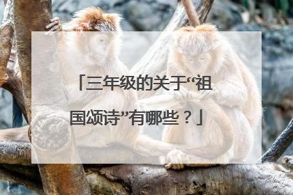 三年级的关于“祖国颂诗”有哪些？
