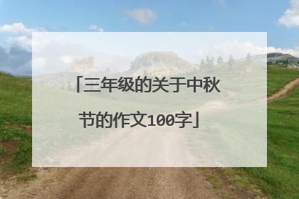 三年级的关于中秋节的作文100字
